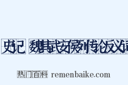 史记·魏其武安侯列传论反义词是什么意思的图片